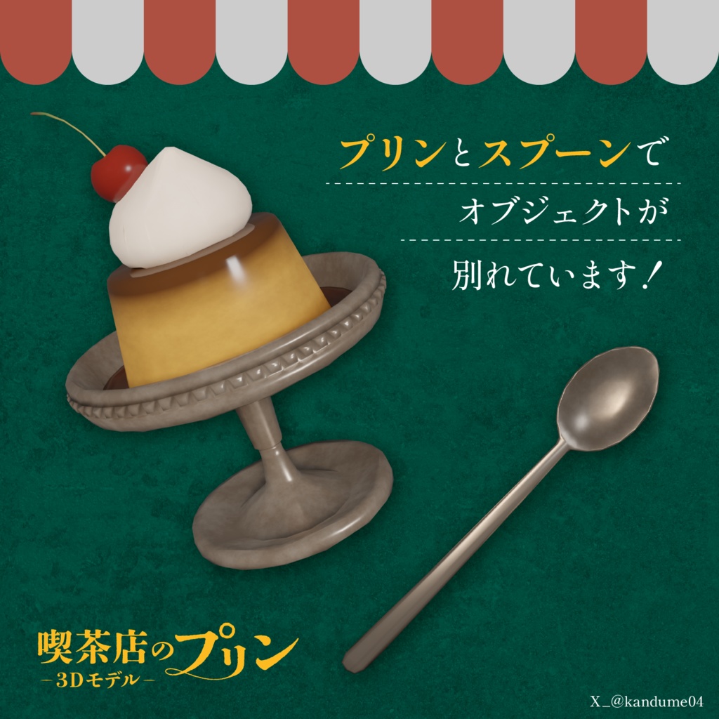 無料【3D小物】喫茶店のプリン