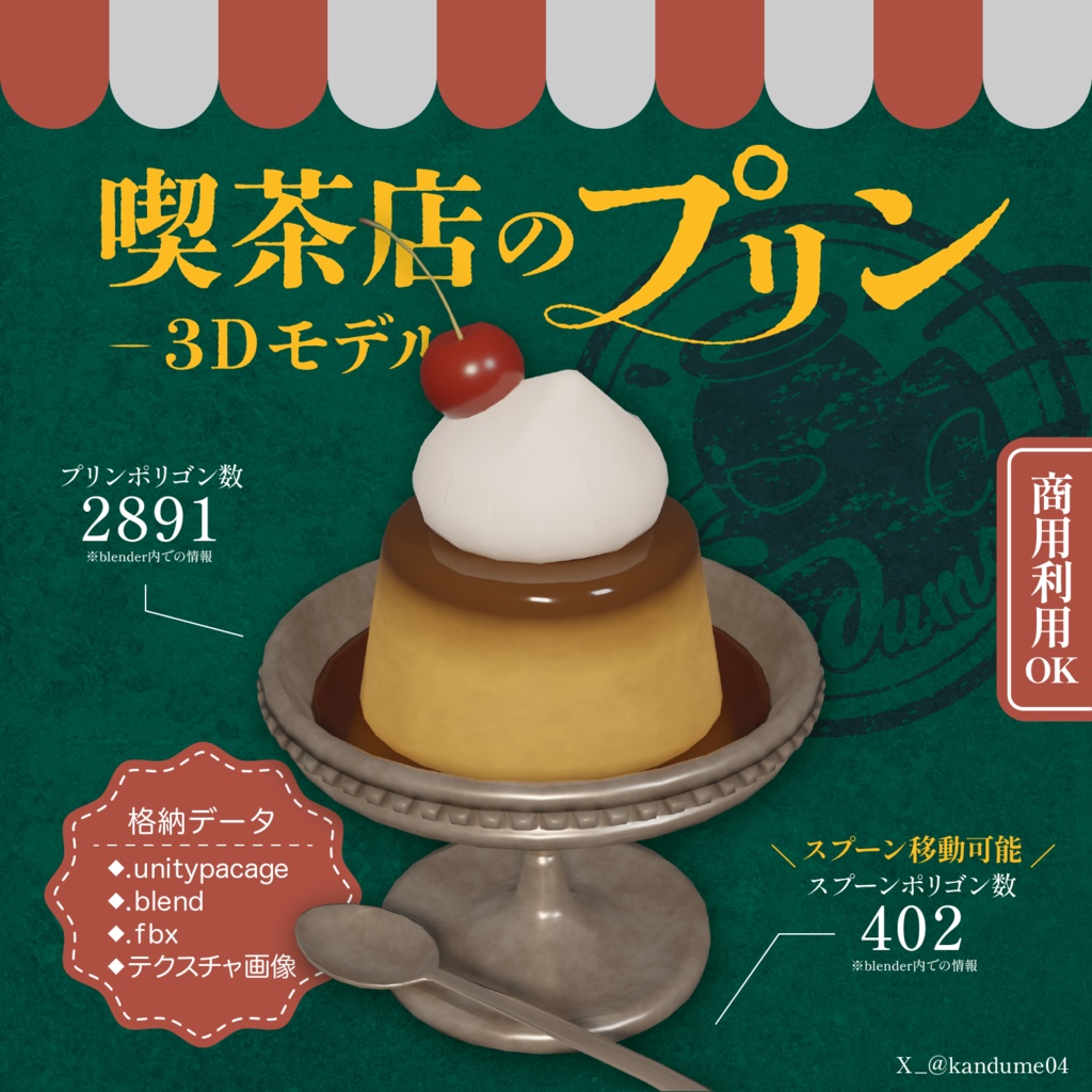 無料【３D小物】喫茶店のプリン