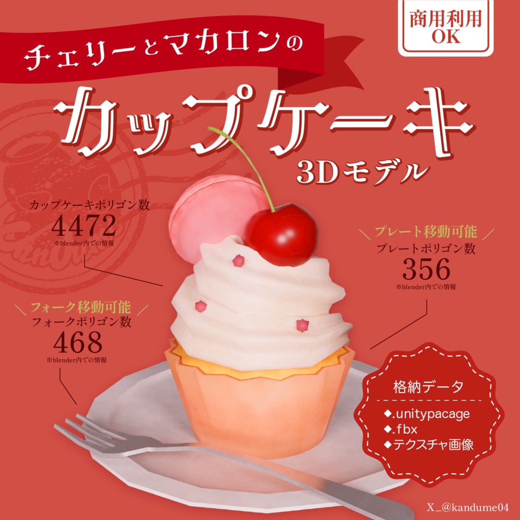 無料【3D小物】チェリーとマカロンのカップケーキ