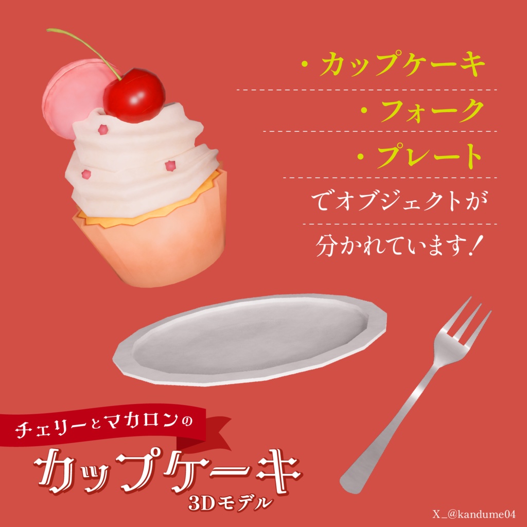 無料【3D小物】チェリーとマカロンのカップケーキ