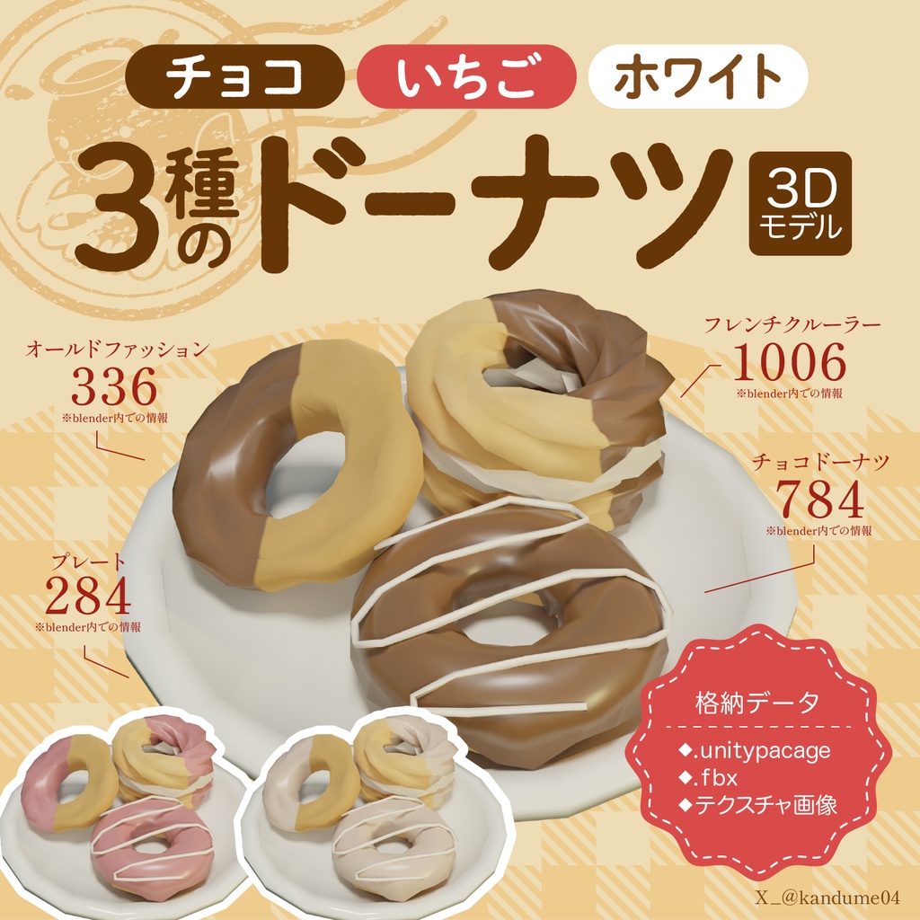 無料【３D小物】３種３色のドーナツセット