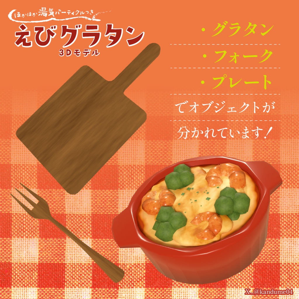 【3D小物】ほかほかエビグラタン