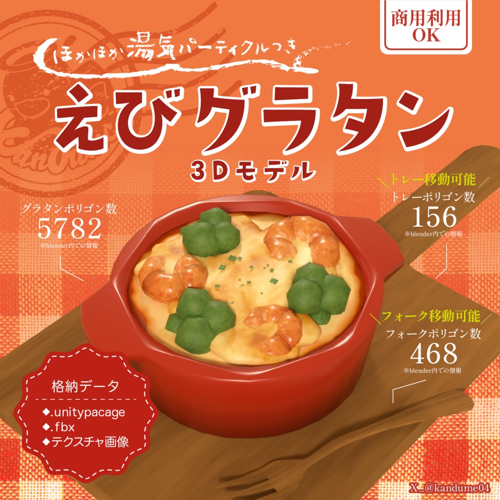 【3D小物】ほかほかエビグラタン