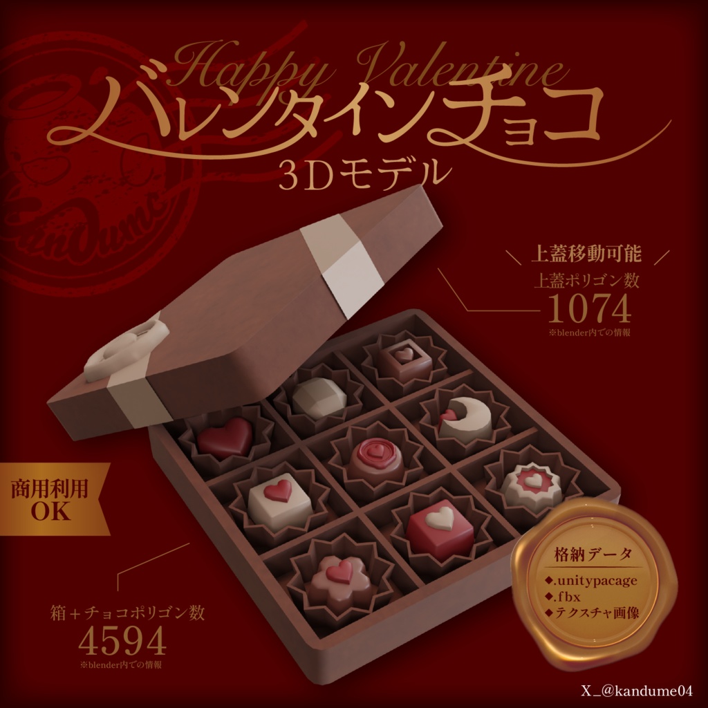 【３D小物】バレンタインチョコレート