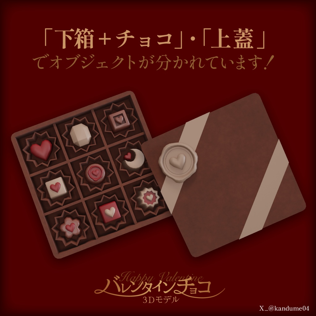 【3D小物】バレンタインチョコレート