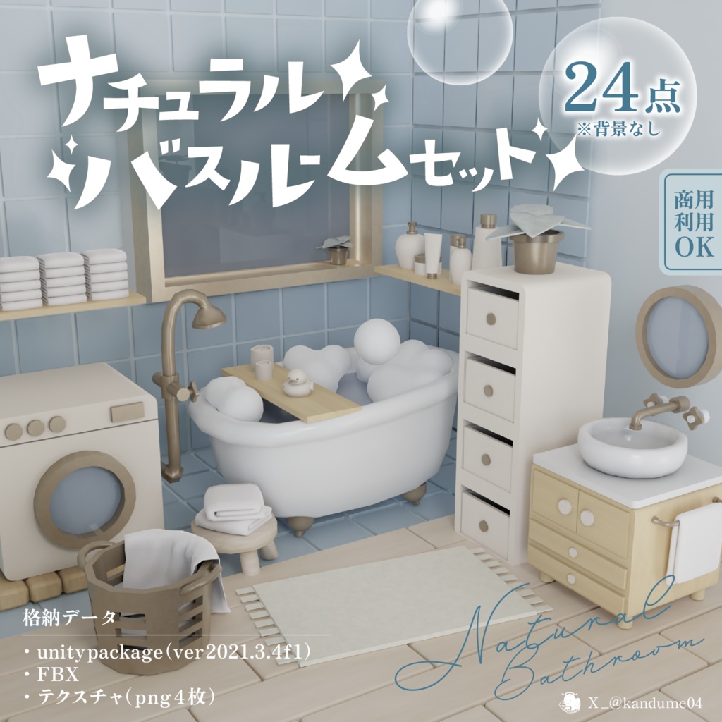 【3Dインテリア背景】ナチュラルバスルームセット