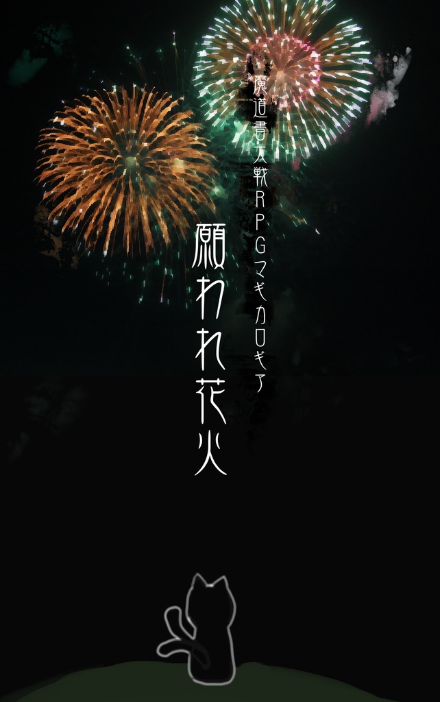 【マギカロギア】願われ花火