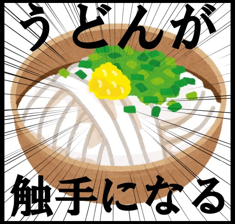 【マギカロギア】うどんが触手と化して襲いかかってくる【無料有】