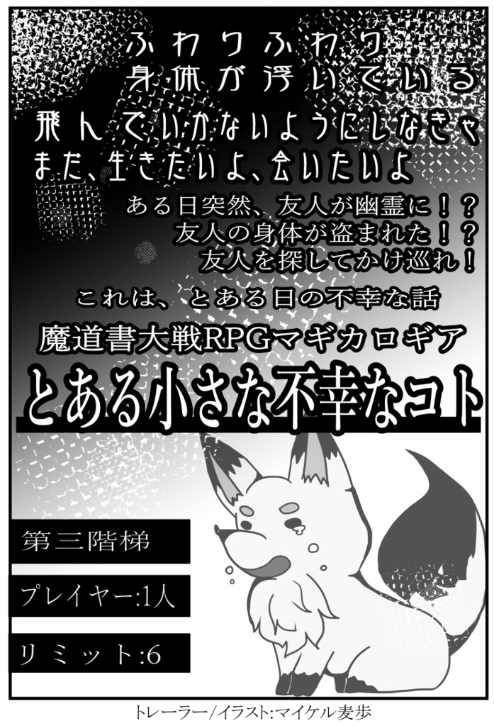 【マギカロギア】笑哀文庫【シナリオ集】