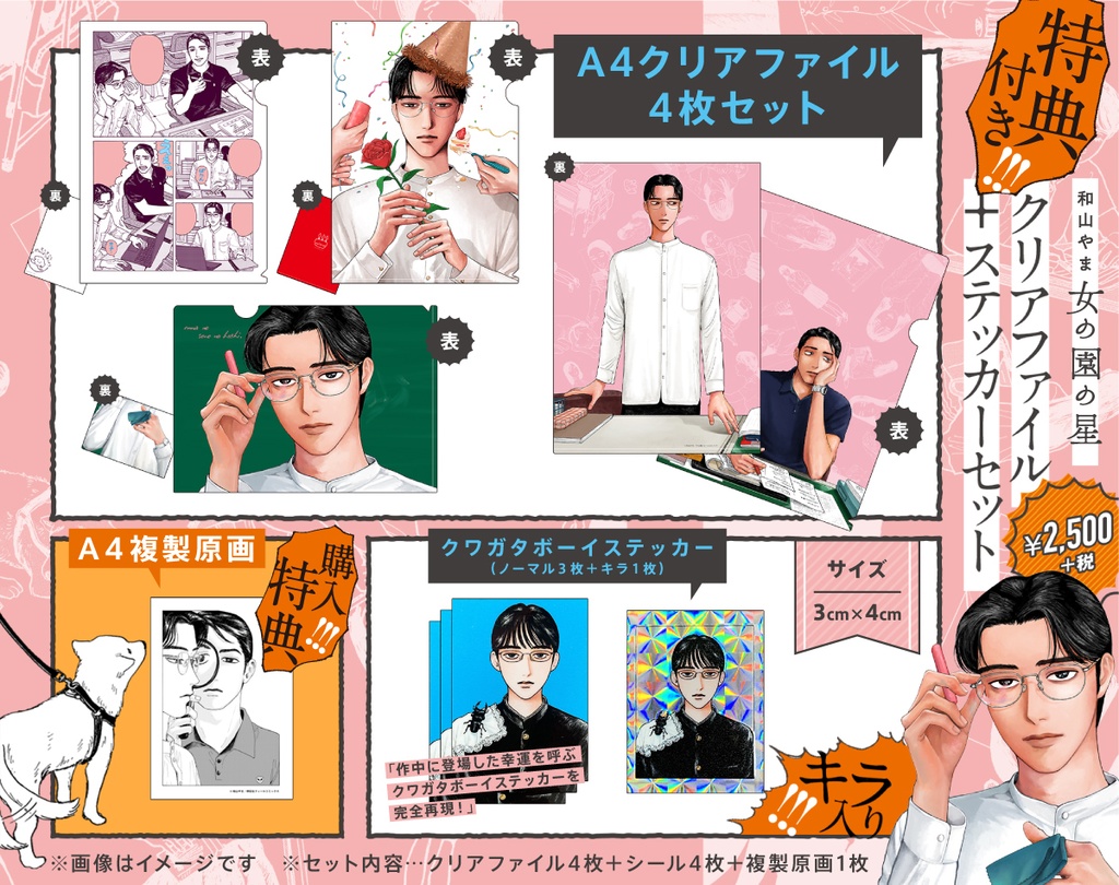 【再々販・受注生産】和山やま『女の園の星』クリアファイル+ステッカーセット(複製原画特典付き)
