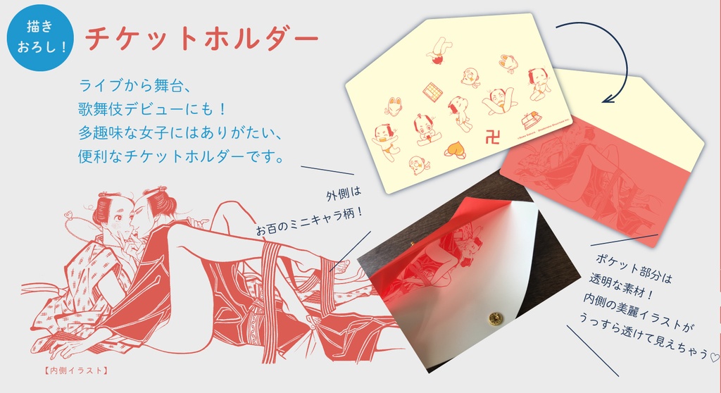 紗久楽さわ『百と卍』チケットホルダー