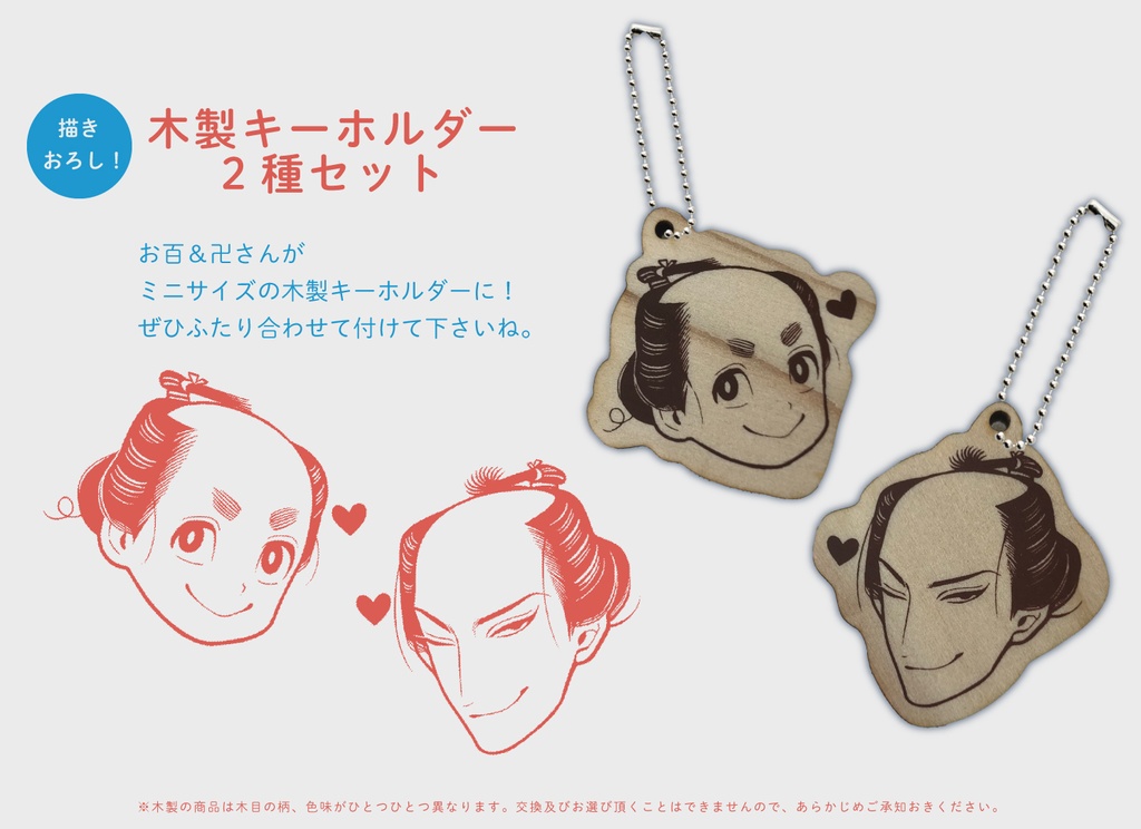 紗久楽さわ『百と卍』木製キーホルダー2種セット
