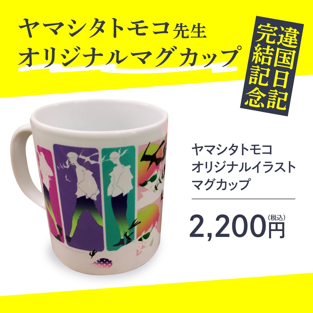 ヤマシタトモコ　オリジナルイラストマグカップ