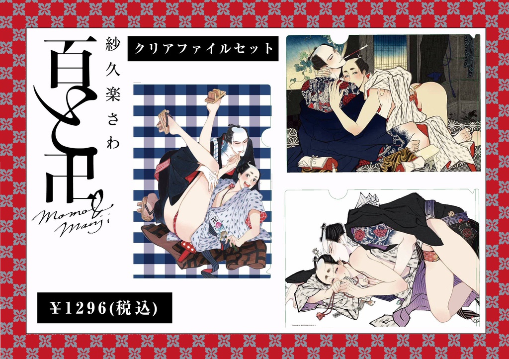 紗久楽さわ『百と卍』クリアファイルセット(通常版)