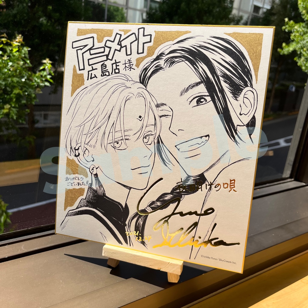 【夜明けの唄】 箔押し複製サイン色紙(4種)