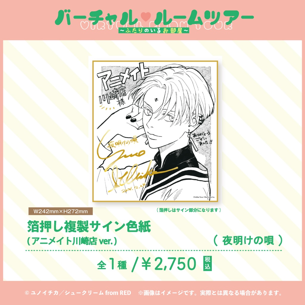 【夜明けの唄】 箔押し複製サイン色紙(4種)