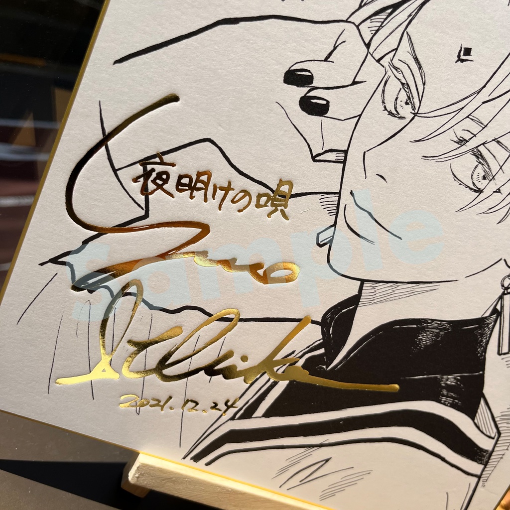 【夜明けの唄】 箔押し複製サイン色紙(4種)