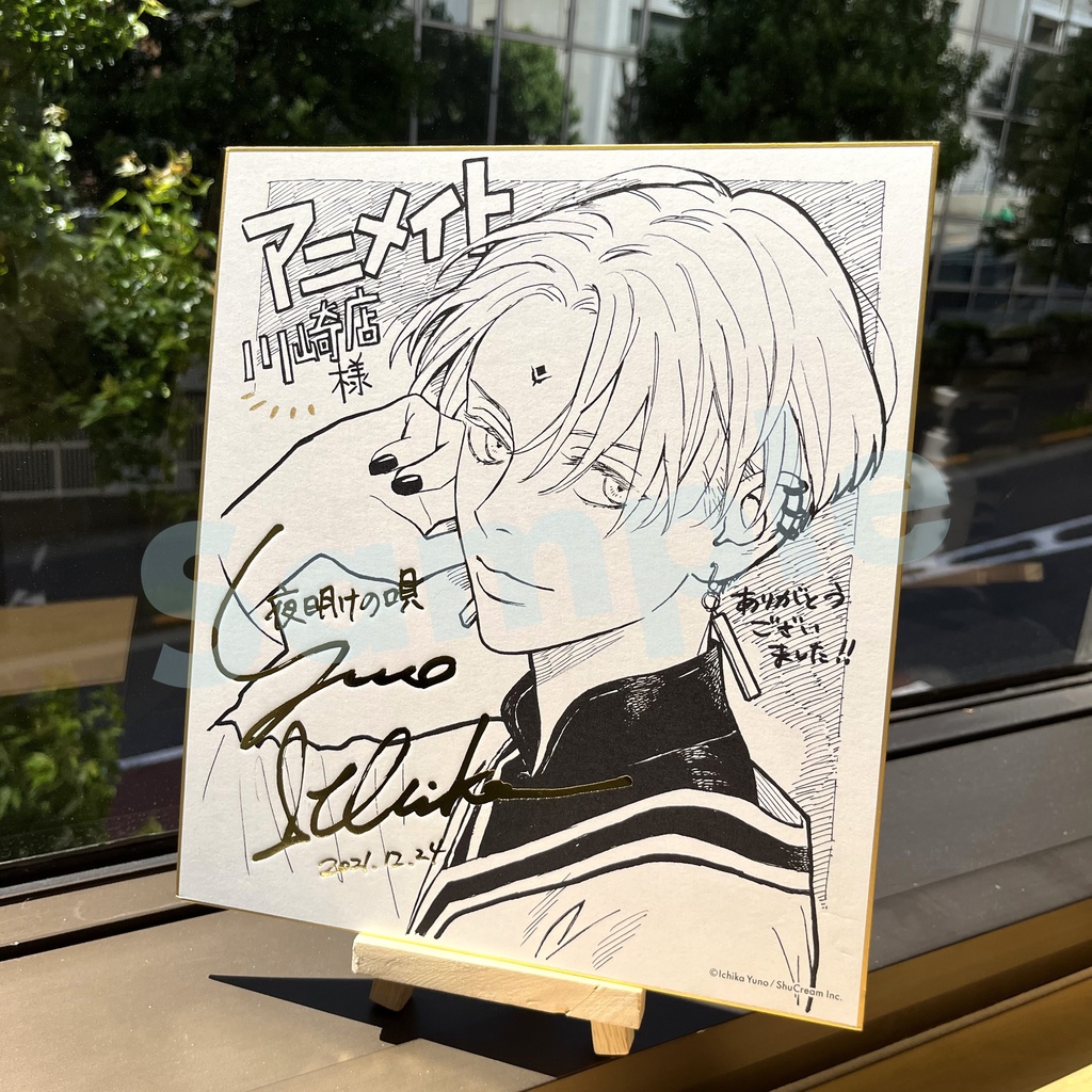 【夜明けの唄】 箔押し複製サイン色紙(4種)