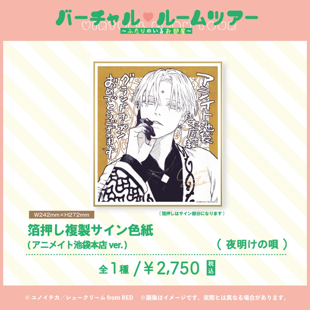 【夜明けの唄】 箔押し複製サイン色紙(4種)