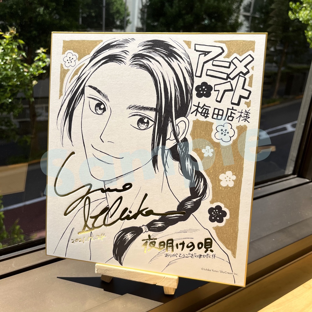 【夜明けの唄】 箔押し複製サイン色紙(4種)