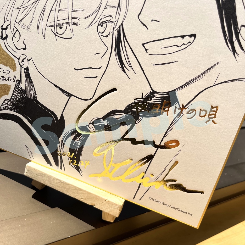 【夜明けの唄】 箔押し複製サイン色紙(4種)