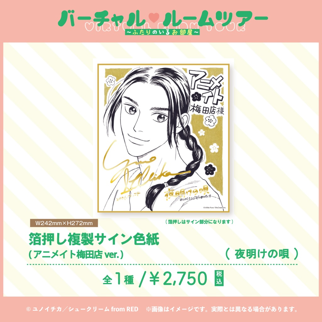 【夜明けの唄】 箔押し複製サイン色紙(4種)