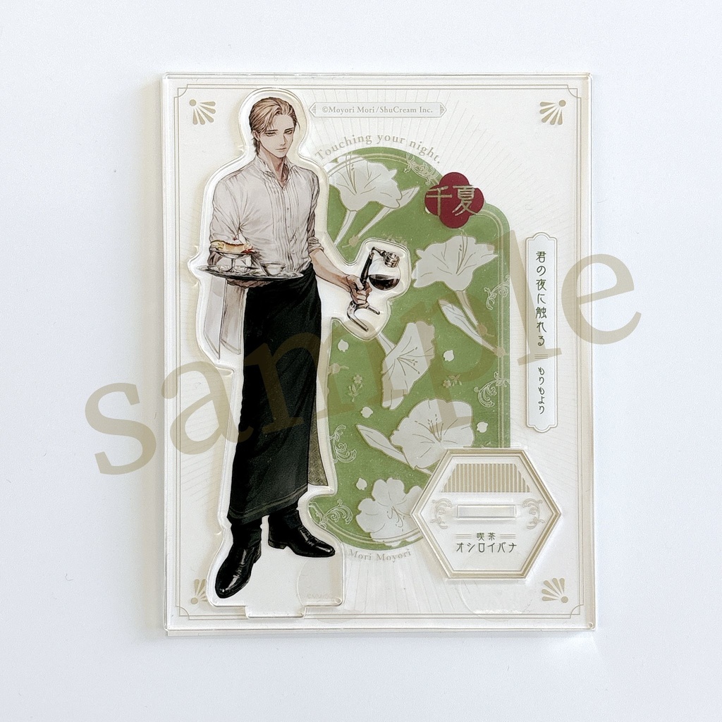 【君の夜に触れる】アクリルスタンド(2種)