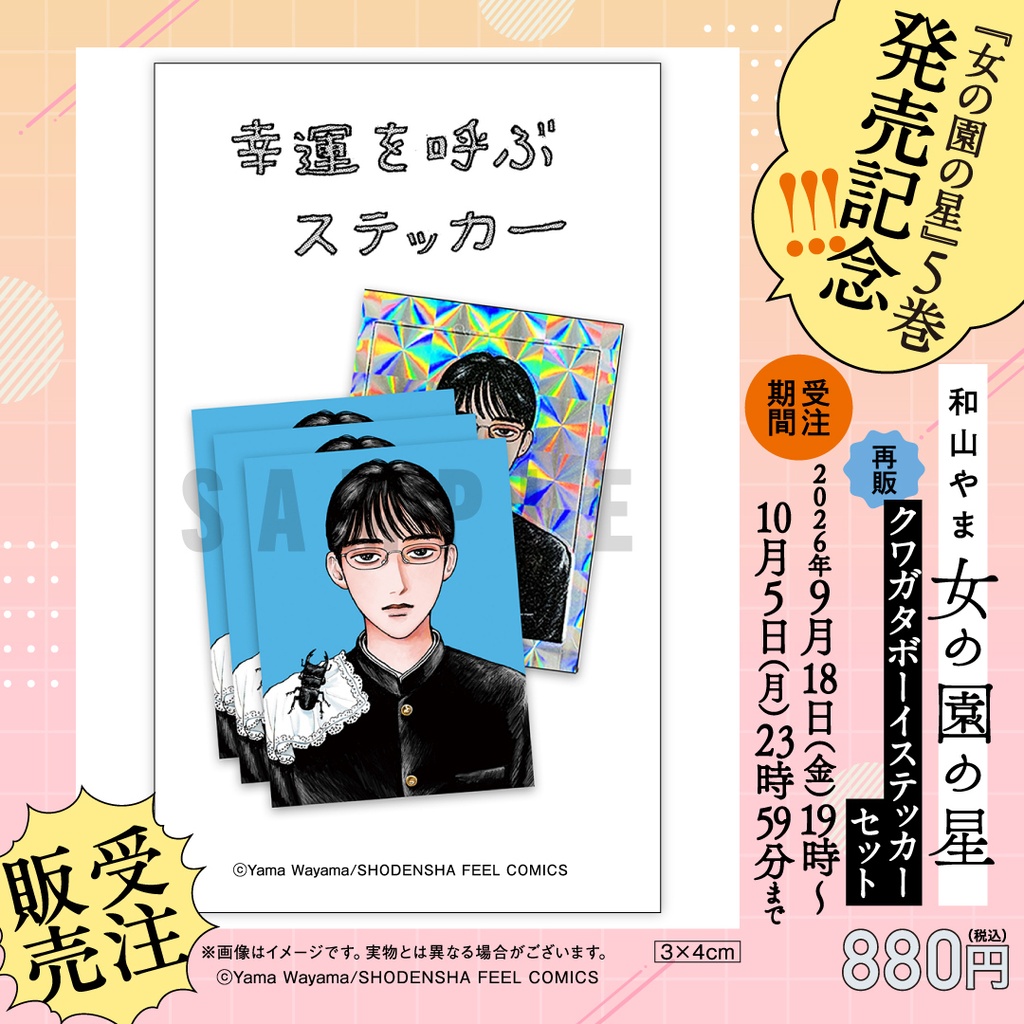 【受注販売／再販】女の園の星／クワガタボーイステッカーセット