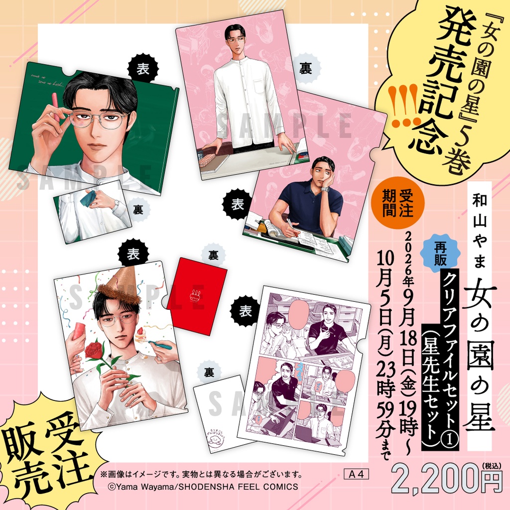 【受注販売／再販】女の園の星／クリアファイルセット①「星先生セット」