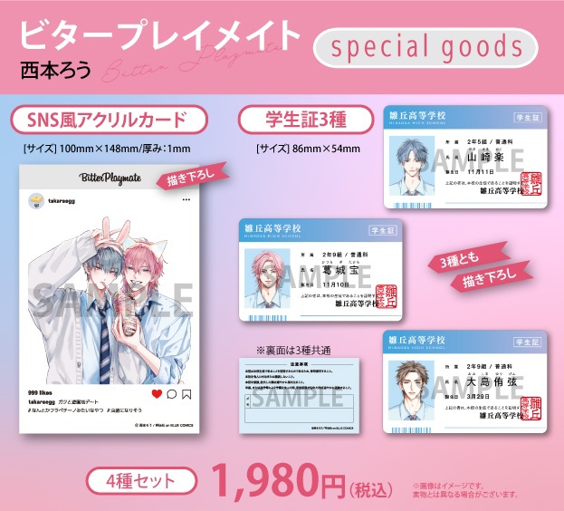 西本ろう「ビタープレイメイト」グッズセット