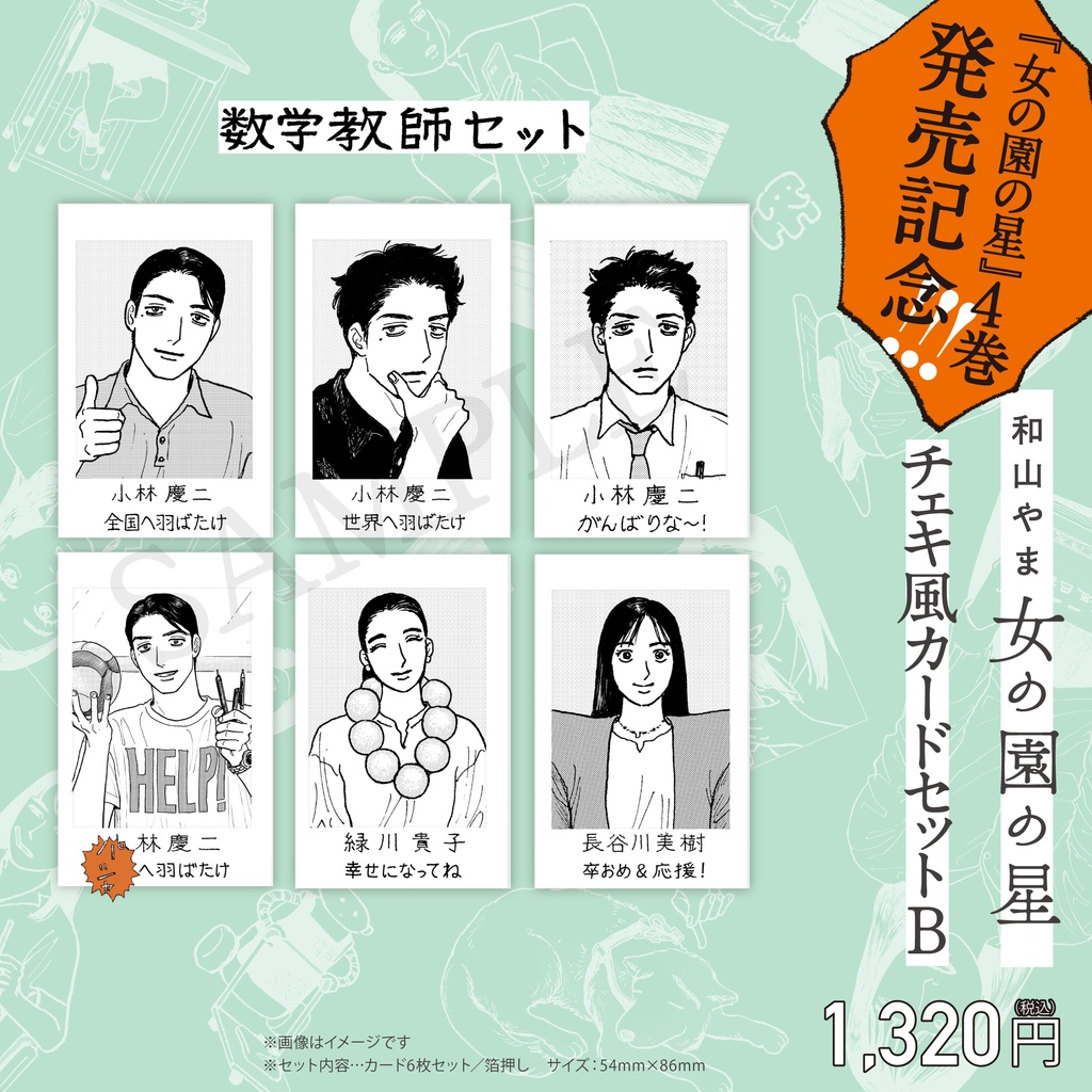 女の園の星/チェキ風カードセット<A/B>