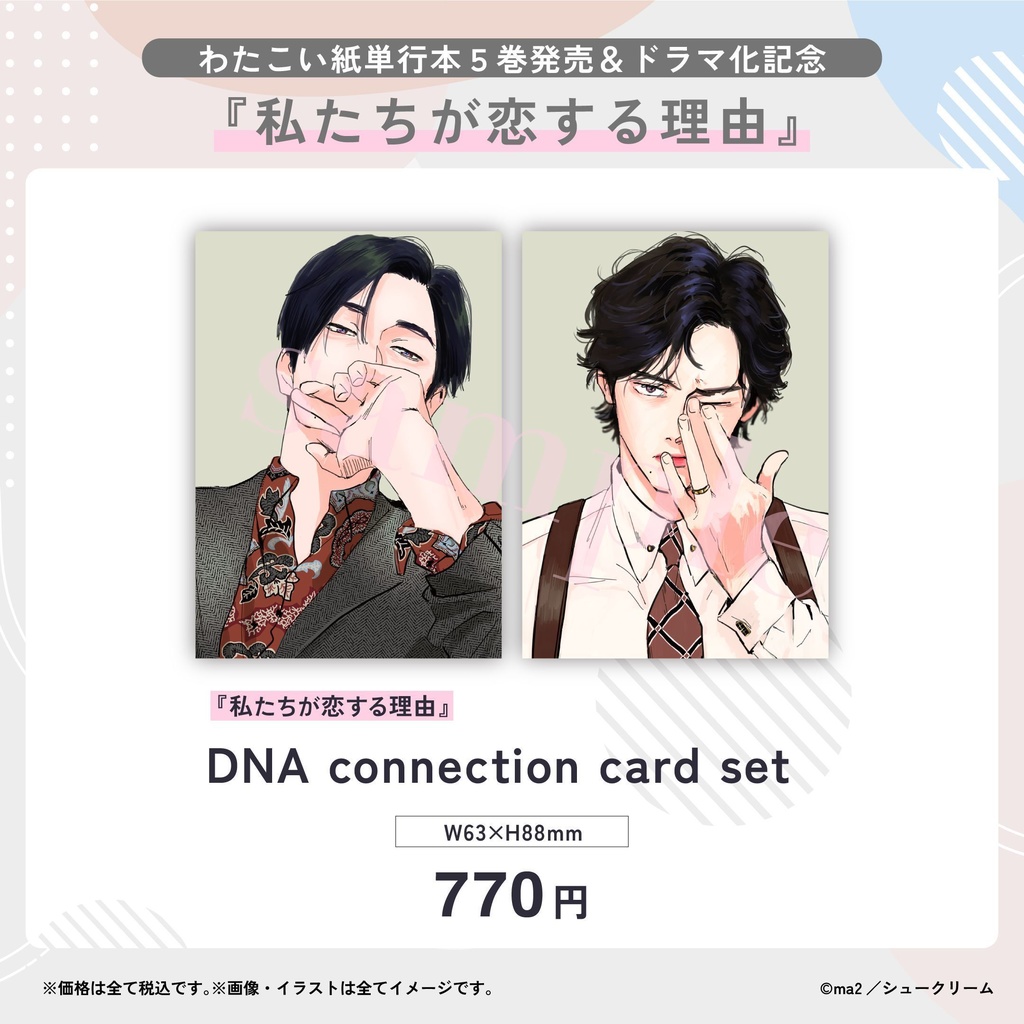 「私たちが恋する理由」DNA connection card set