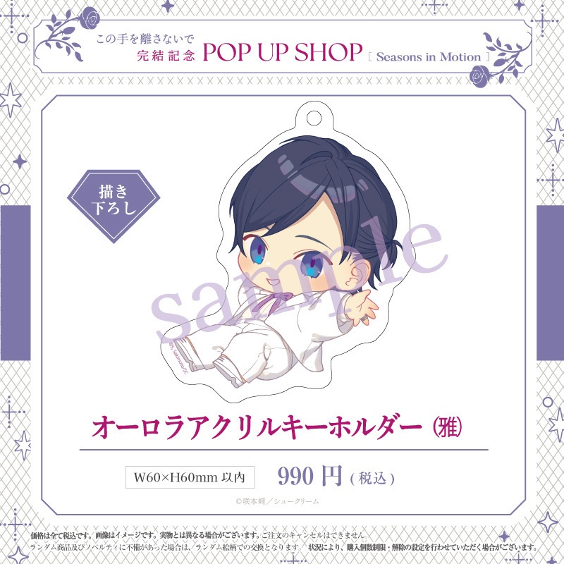 【この手を離さないで 完結記念PUS】オーロラアクリルキーホルダー