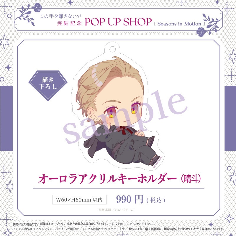 【この手を離さないで 完結記念PUS】オーロラアクリルキーホルダー