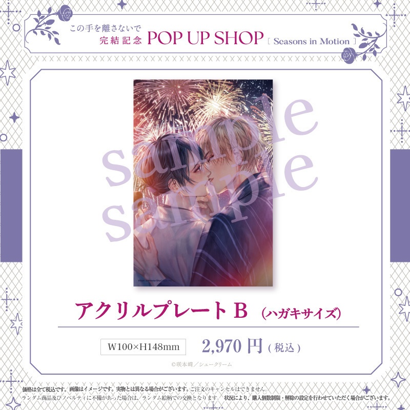 【この手を離さないで 完結記念PUS】アクリルプレート(ハガキサイズ)