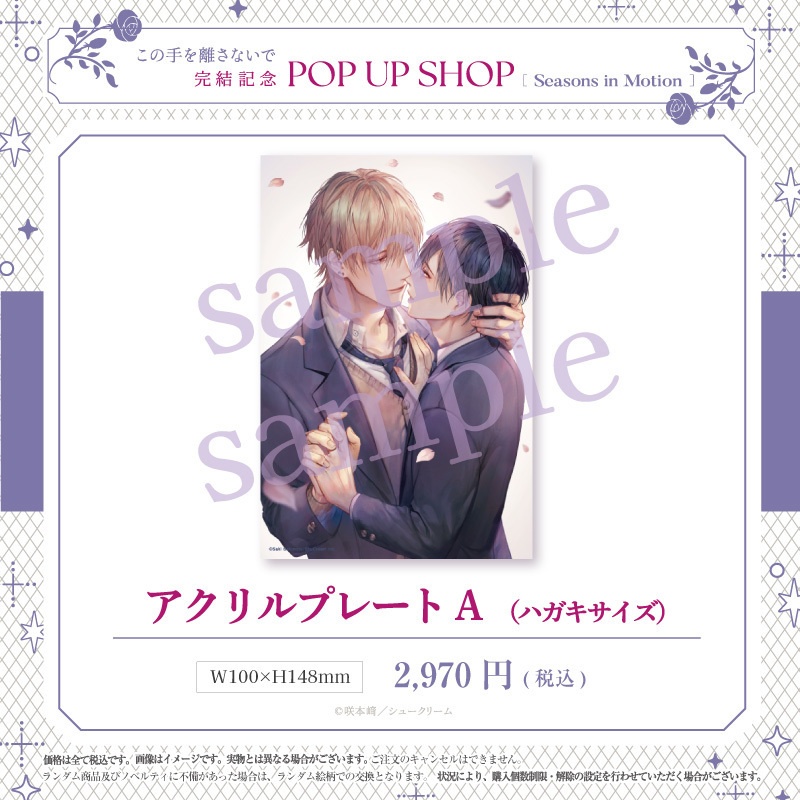 【この手を離さないで 完結記念PUS】アクリルプレート(ハガキサイズ)