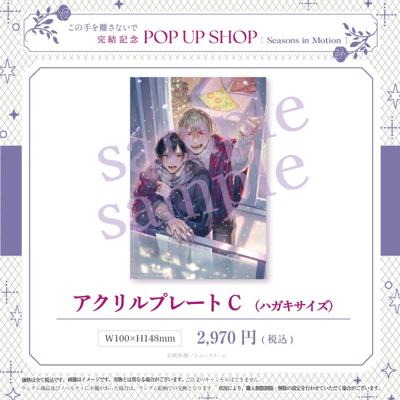 【この手を離さないで 完結記念PUS】アクリルプレート(ハガキサイズ)