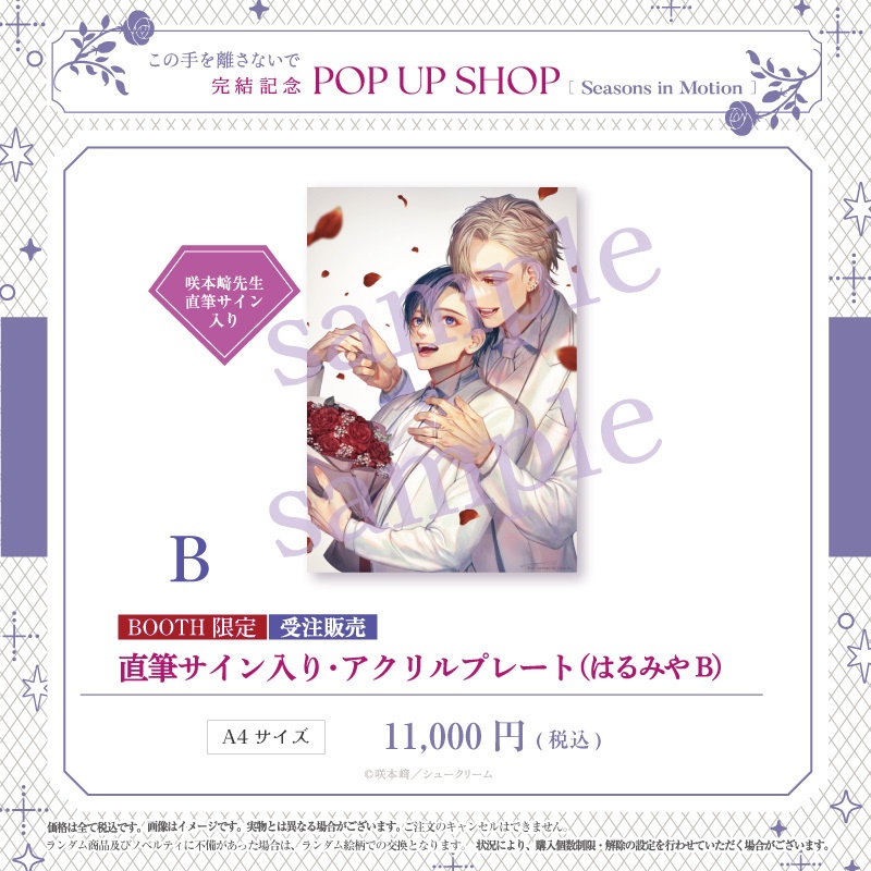 【受注販売】「この手を離さないで」完結記念/直筆サイン入り・アクリルプレート