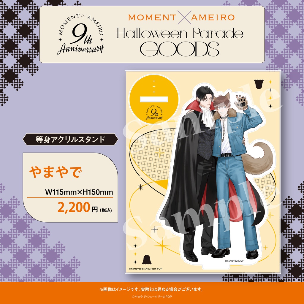 【moment×アメイロ9周年】等身アクリルスタンド