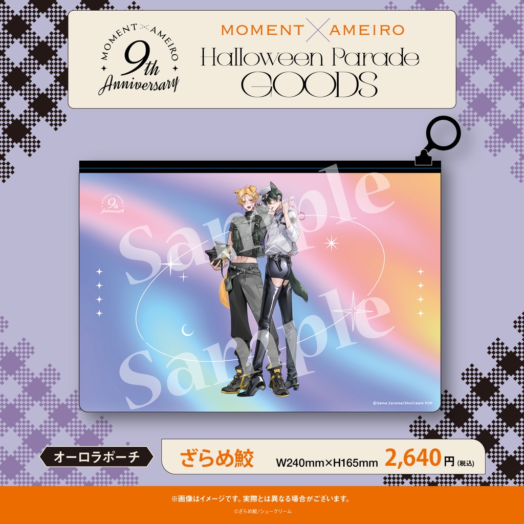 【moment×アメイロ9周年】オーロラポーチ