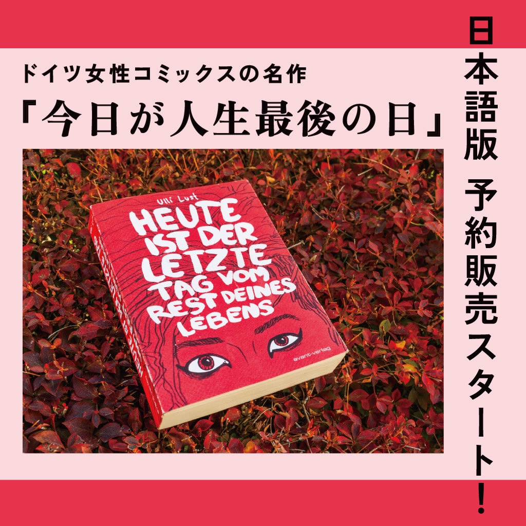 【予約販売】ウリ・ルスト『今日が人生最後の日』日本語版