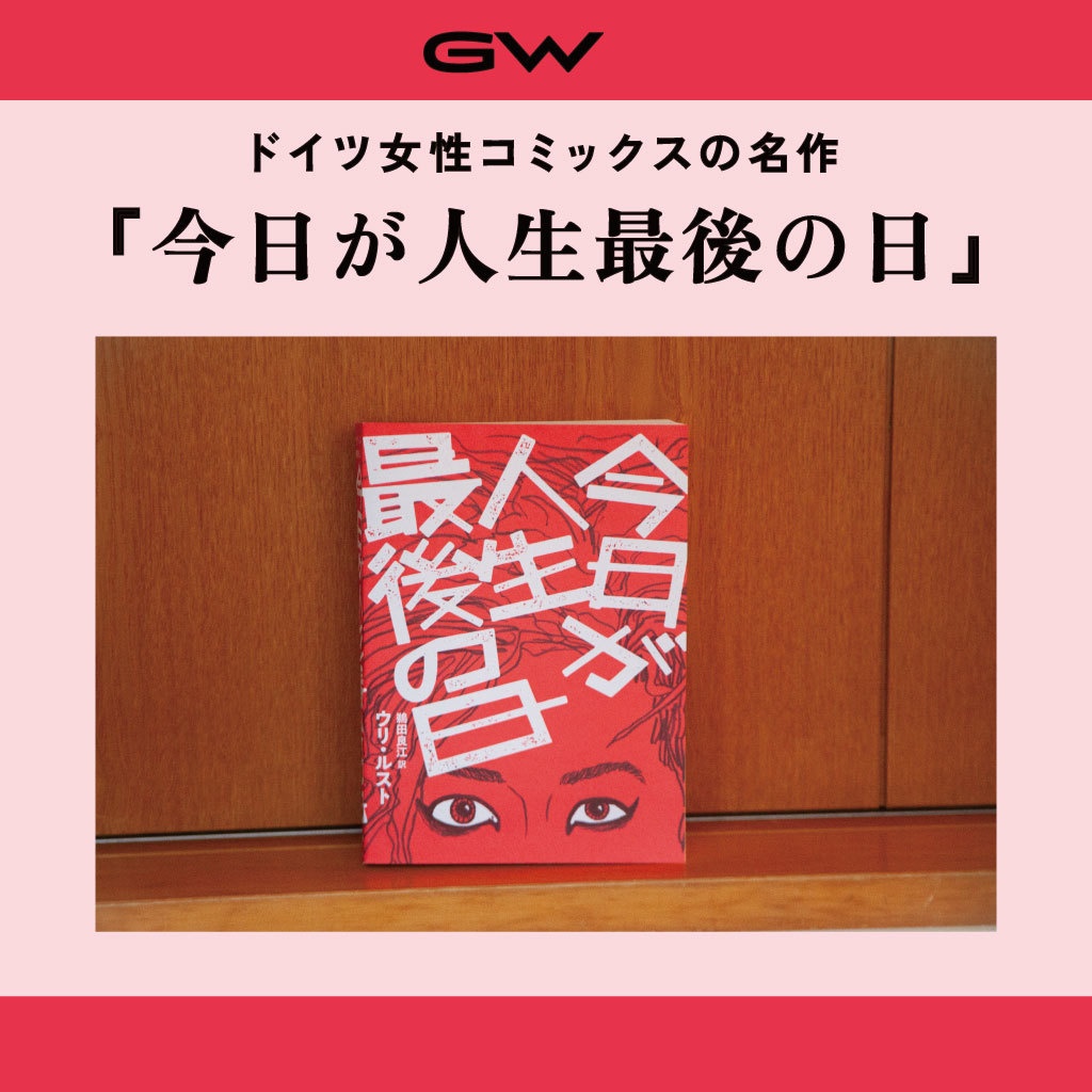 ウリ・ルスト『今日が人生最後の日』日本語版