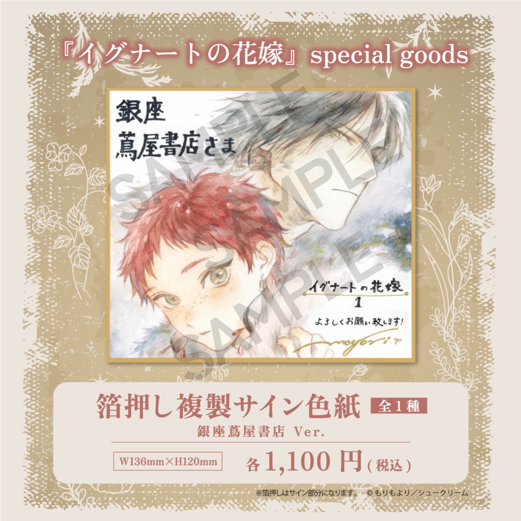 【イグナートの花嫁】箔押し複製サイン色紙