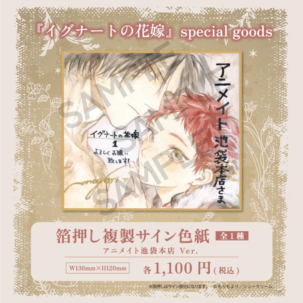 【イグナートの花嫁】箔押し複製サイン色紙