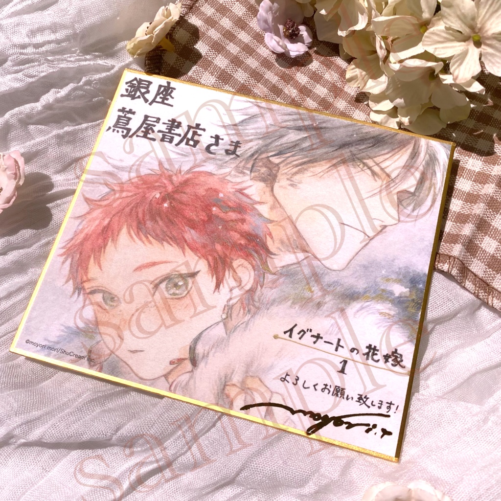 【イグナートの花嫁】箔押し複製サイン色紙