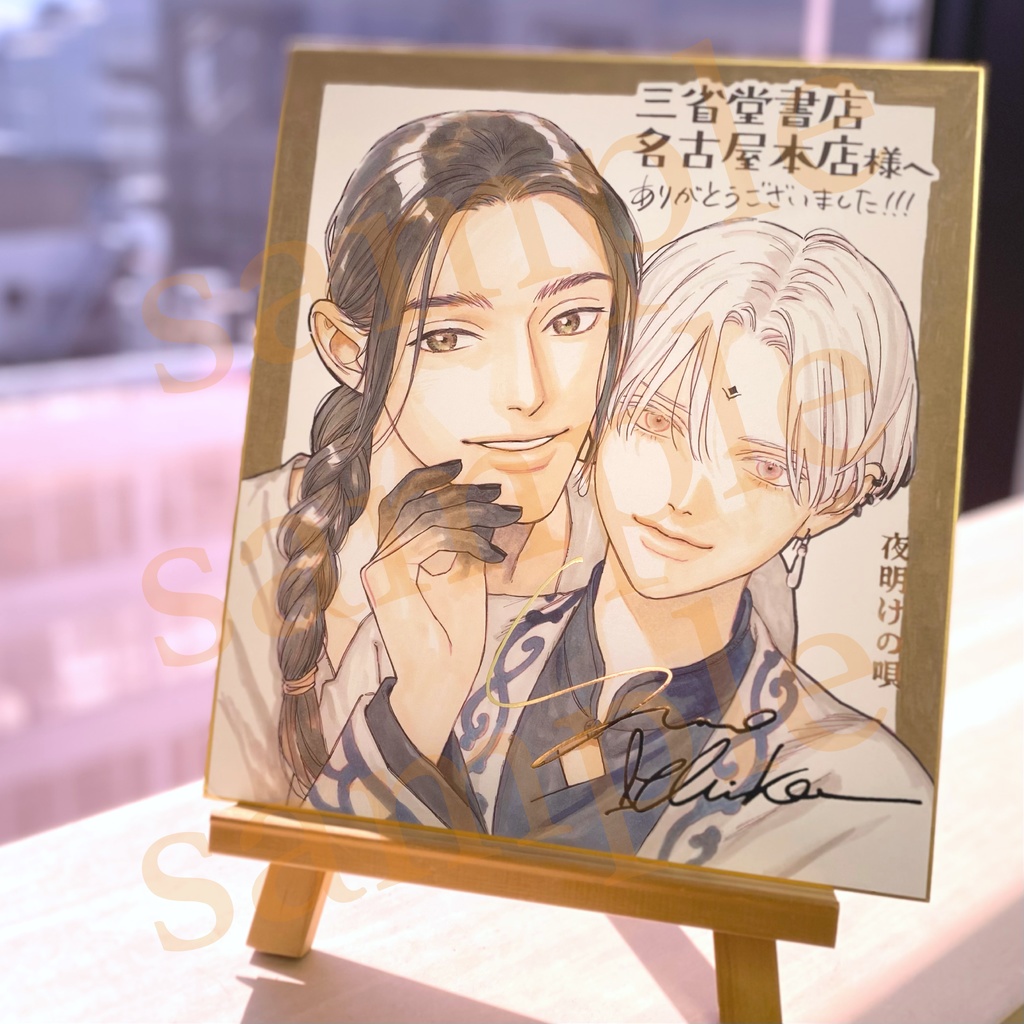 【夜明けの唄】 箔押し複製サイン色紙(三省堂書店 名古屋本店Ver.)