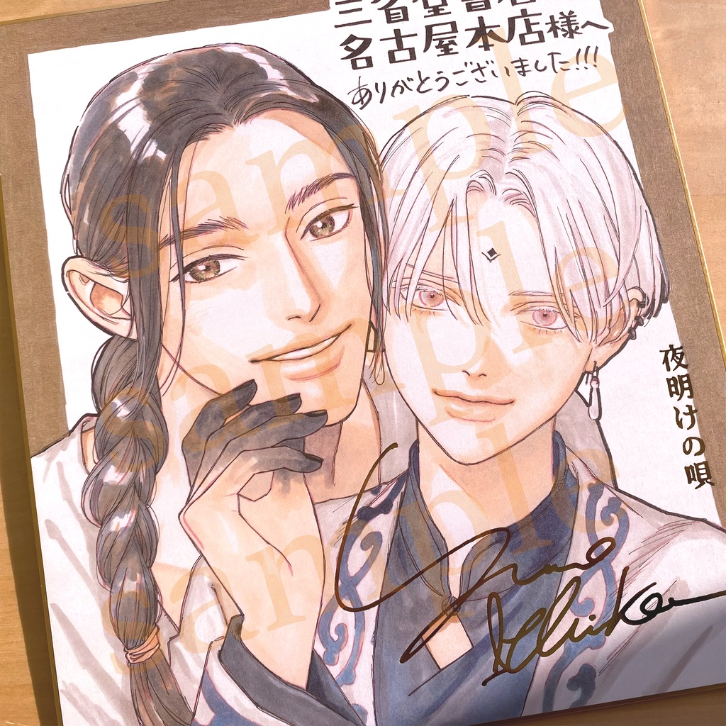 【夜明けの唄】 箔押し複製サイン色紙(三省堂書店 名古屋本店Ver.)