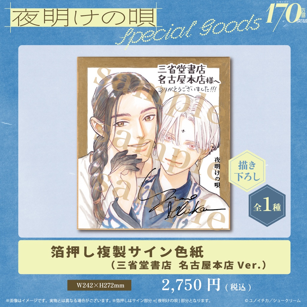 【夜明けの唄】 箔押し複製サイン色紙(三省堂書店 名古屋本店Ver.)
