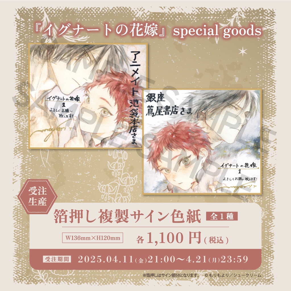 【イグナートの花嫁】箔押し複製サイン色紙【受注生産】