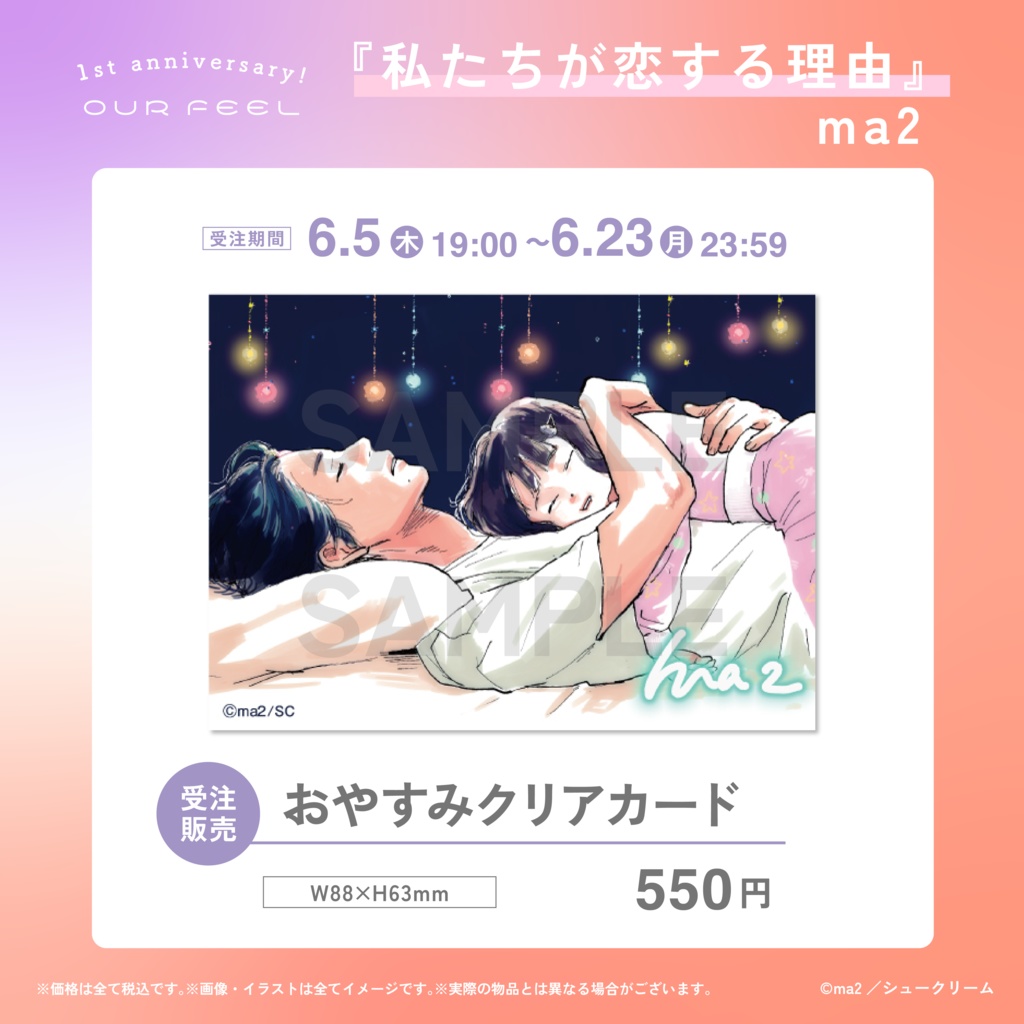 【受注販売】「私たちが恋する理由」おやすみクリアカード